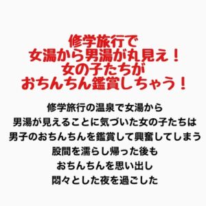 [RJ01343884][羞恥の星空 CFNM/CMNF] 修学旅行で女湯から男湯が丸見え!女の子たちがおちんちん鑑賞しちゃう!