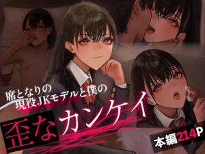 [RJ01343986][あやめ工房] 席となりの現役JKモデルと僕の歪なカンケイ