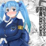発情セイリュウさんと三日三晩交尾し続けるだけ