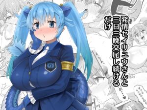 [RJ01344167][RAS工房] 発情セイリュウさんと三日三晩交尾し続けるだけ