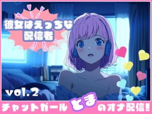[RJ01344254][チャットガールズ] 【彼女はエッチな配信者!】 チャットガールとまのオナ配信!【Vol.2】 人生で気持ちよかったセックスを思い出しオナニー!
