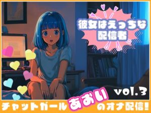 [RJ01344264][チャットガールズ] 【彼女はエッチな配信者!】 チャットガールあおのオナ配信!【Vol.3】 ちっちゃいころのえっちなおもいででオナニー!