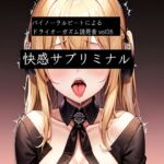 バイノーラルビートによるドライオーガズム誘発音vol8 快感サブリミナル バイノーラルビートによるドライオーガズム誘発音vol8 快感サブリミナル