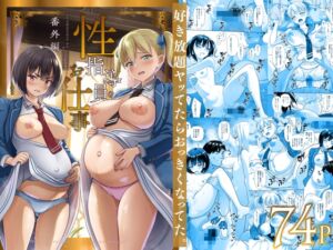 [RJ01344365][暗中模索] 性指導員のお仕事 番外編 好き放題ヤッてたらおっきくなってた。