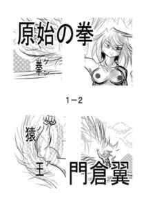 [RJ01344373][原寛貴] 原始の拳1-2