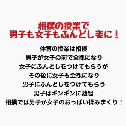 相撲の授業で男子も女子もふんどし姿にされた話