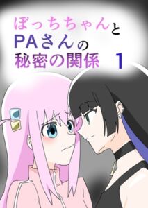 [RJ01344748][8K] ぼっちちゃんとPAさんの秘密の関係1