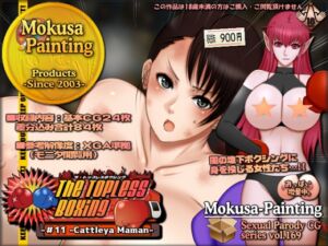 [RJ01344777][Mokusa] The Topless Boxing -#11 -Cattleya Maman-