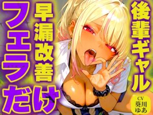 [RJ01345048][快音Club] 【早漏トレーニング】後輩ギャルが大好物の先輩ちんぽをジュルジュル唾液たっぷり極上フェラASMR✨最後まで耐えたら脱早漏!!私のお口耐えられる?w