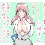 秘書兼愛人の小桃さん 秘書兼愛人の小桃さん