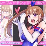 恥辱変身ハニーピュアリティア ルルナ