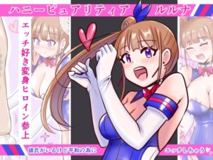 [RJ01345136][色艶ぬれる] 恥辱変身ハニーピュアリティア ルルナ