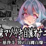 拘束マゾイキ自滅オナニー ~慈浄寺 獏の自縄自爆~ 拘束マゾイキ自滅オナニー ~慈浄寺 獏の自縄自爆~