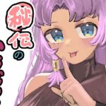 秘伝のいちじく〜俺の幼なじみはくノ一〜