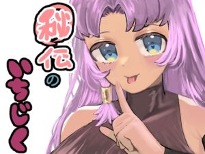 [RJ01345242][たまご丼] 秘伝のいちじく〜俺の幼なじみはくノ一〜