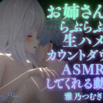 【AVtuberX3Dアニメ】お姉さんがららぶらぶ生ハメカウントダウンASMRしてくれる動画(4K)【雅乃つむぎさん】