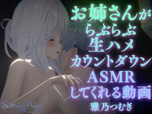 [RJ01345407][ステラリスポルタ] 【AVtuberX3Dアニメ】お姉さんがららぶらぶ生ハメカウントダウンASMRしてくれる動画(4K)【雅乃つむぎさん】