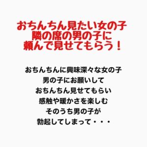 [RJ01345557][羞恥の星空 CFNM/CMNF] おちんちんが見たい女の子、隣の席の男の子に頼んで見せてもらう!