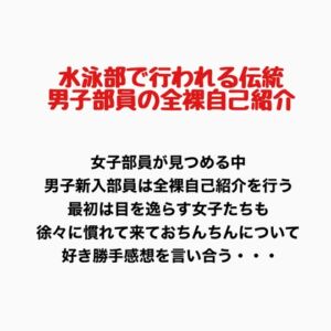 [RJ01345564][羞恥の星空 CFNM/CMNF] 水泳部で行われる伝統、男子部員の全裸自己紹介