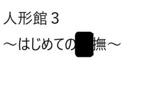 [RJ01345712][ゆのニートカンパニー] 人形館3～はじめての〇撫～