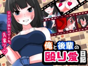 [RJ01345963][魚群トンチキ] 俺と後輩の殴り愛日記