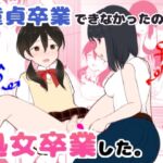 童貞卒業できなかったので、処女卒業した。