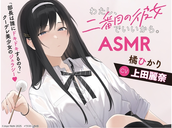 【CV:上田麗奈】わたし、二番目の彼女でいいから。ASMR【ドキドキ選手権/イタズラ掃除用具箱/耳元ミステリー/橘犬】