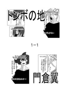 [RJ01346142][原寛貴] トンボの地1-1