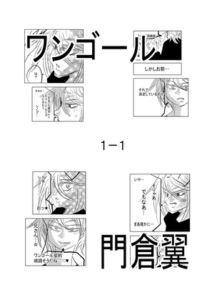 [RJ01346148][原寛貴] ワンゴール1-1