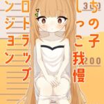 うちの子おしっこ我慢エロトラップダンジョン うちの子おしっこ我慢エロトラップダンジョン