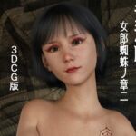 淫滅師 女郎蜘蛛ノ章二(3DCG版)
