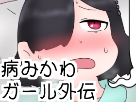 [RJ01346272][ひき肉] 病みかわガールの外伝まとめ