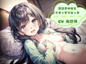 [RJ01346293][光鎧椿] 寝起きの妹とイチャラブエッチ