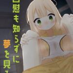 自慰も知らずに夢を見る