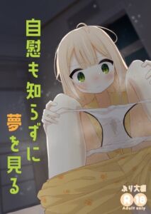 [RJ01346334][はちみつレモン] 自慰も知らずに夢を見る