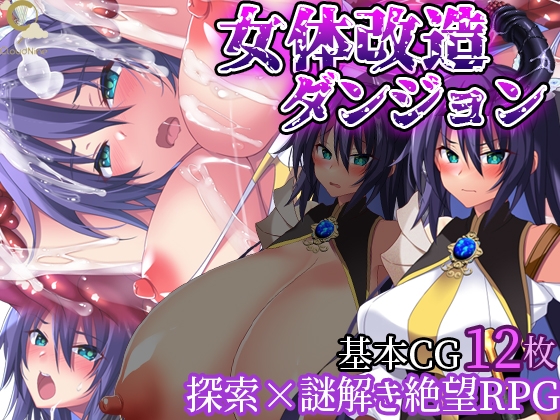 女体改造ダンジョン～屈強女騎士の尊厳破壊～