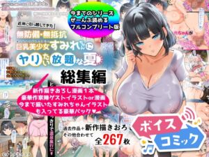 [RJ01346723][DLボイコミ] 【ボイスコミック】【総集編】無防備・無抵抗巨乳美少女すみれちゃんにヤリたい放題シリーズ