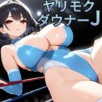 【バトルファック】ヤリモクダウナーJKと獣の様な性欲発散イかせ合いバトル