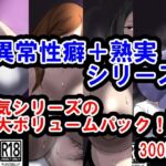サークル三周年記念パック2(異常性癖シリーズ+熟実シリーズ)