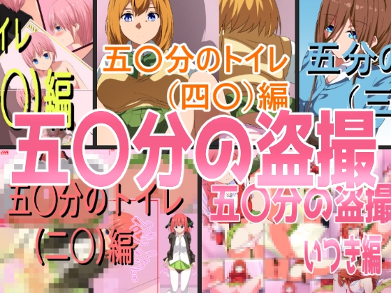 五〇分の盗撮(総集編)