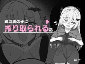 [RJ01347389][フライングエビフライ] 路地裏の子に搾り取られる話