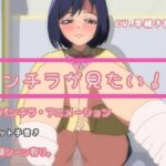 パンチラがみたい!3～挑発パンチラアニメーション～