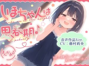[RJ01347509][ギャル2.0] 【音声作品Ver.】しほちゃんは思春期♪～妹の親友にオナニー見られちゃいました～