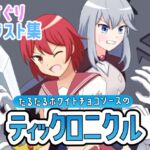 たるたるホワイトチョコソースのティックロニクル