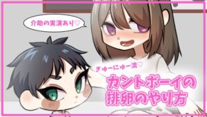 [RJ01347816][蕩光流研究所] カントボーイがふたなり〇ouTuberに排卵を手伝ってもらうお話
