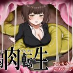 弱肉転生 弱肉転生