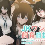 JKワンコ飼育日誌 ~シェパードのノアちゃんのお宅の場合~