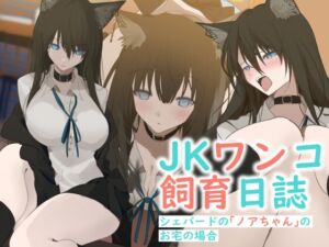 [RJ01348179][YUU.Y] JKワンコ飼育日誌 ~シェパードのノアちゃんのお宅の場合~