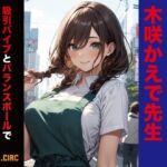 【実演】吸引バイブとバランスボールでHなエクササイズに挑戦。 木咲かえで