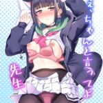 ねぇ、ちゃんと言ってよ先生